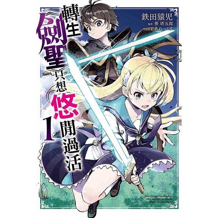 轉生《劍聖》只想悠閒過活 01【金石堂、博客來熱銷】