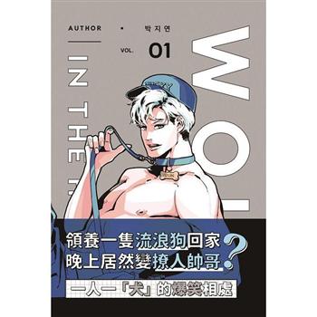 WOLF IN THE HOUSE 1 （18禁BL漫畫）
