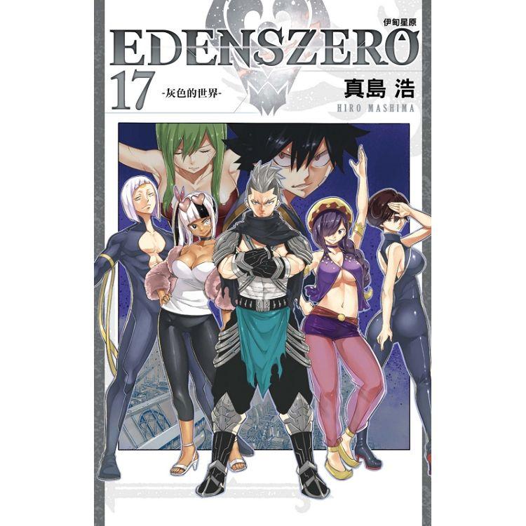 EDENS ZERO伊甸星原 17【金石堂、博客來熱銷】