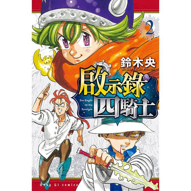 啟示錄四騎士 02【金石堂、博客來熱銷】