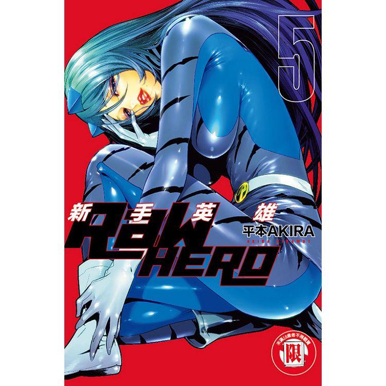 RaW HERO 新手英雄 05【金石堂、博客來熱銷】
