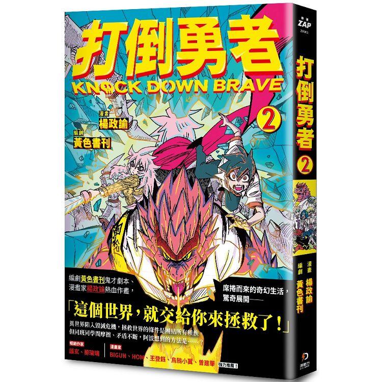 打倒勇者 2【金石堂、博客來熱銷】