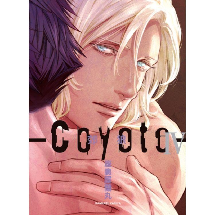 Coyote 郊狼 (首刷限定版) 04【金石堂、博客來熱銷】
