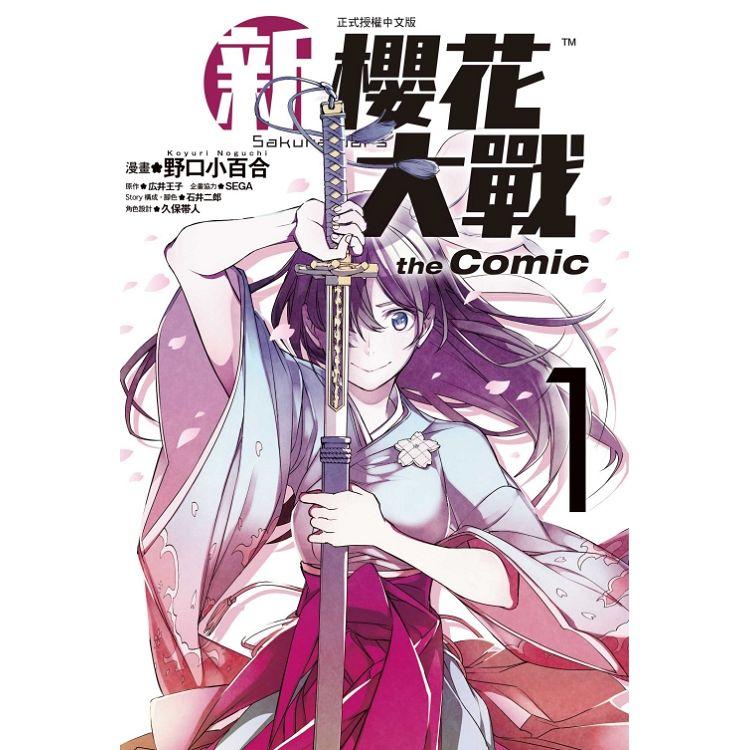 新櫻花大戰 the Comic 01【金石堂、博客來熱銷】