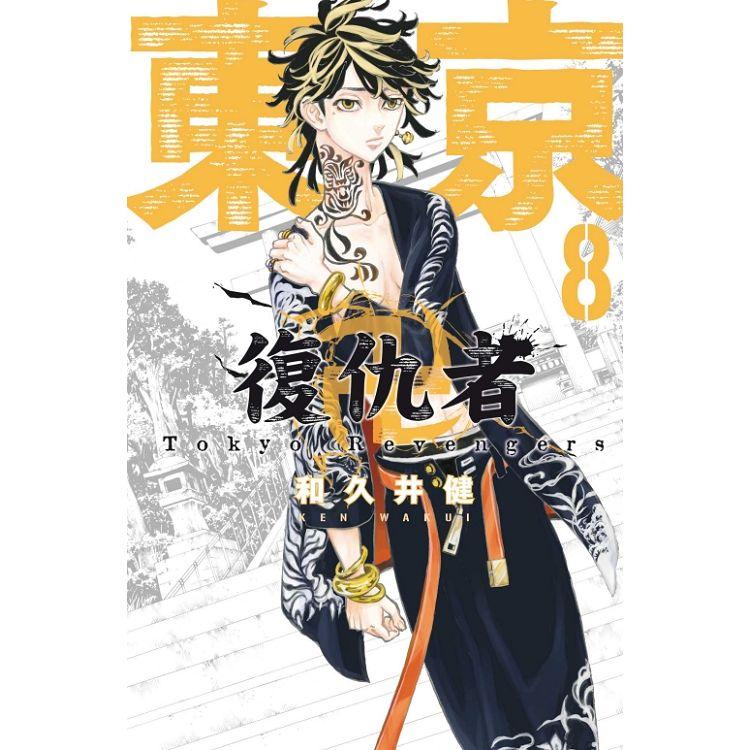 東京卍復仇者 08【金石堂、博客來熱銷】