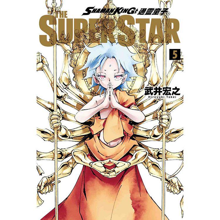 通靈童子 THE SUPER STAR 05【金石堂、博客來熱銷】