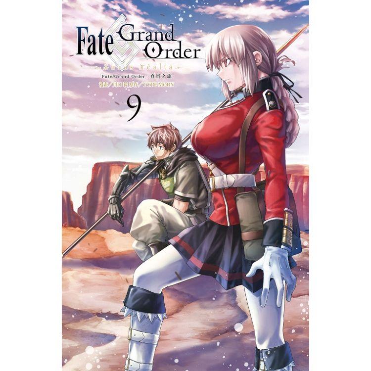 Fate/Grand Order-真實之旅- 09【金石堂、博客來熱銷】