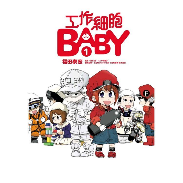工作細胞BABY 01【金石堂、博客來熱銷】