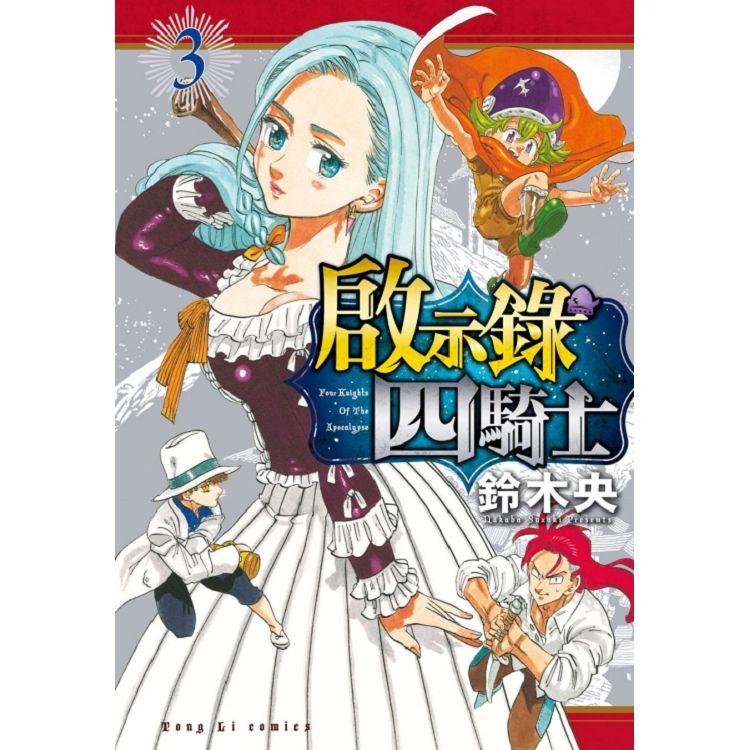 啟示錄四騎士 03【金石堂、博客來熱銷】