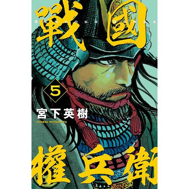 戰國權兵衛 05【金石堂、博客來熱銷】