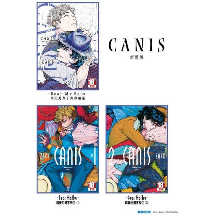 《CANIS》新裝合購版（全）【金石堂、博客來熱銷】
