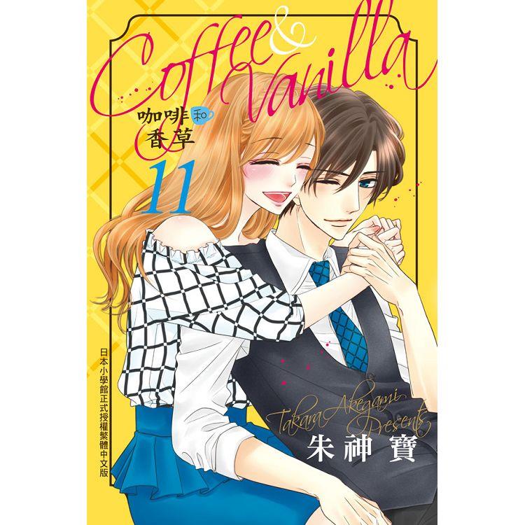 Coffee & Vanilla 咖啡和香草－11【金石堂、博客來熱銷】