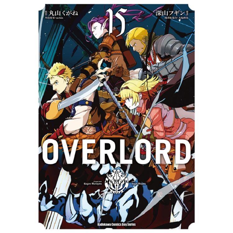 OVERLORD(１５)漫畫【金石堂、博客來熱銷】