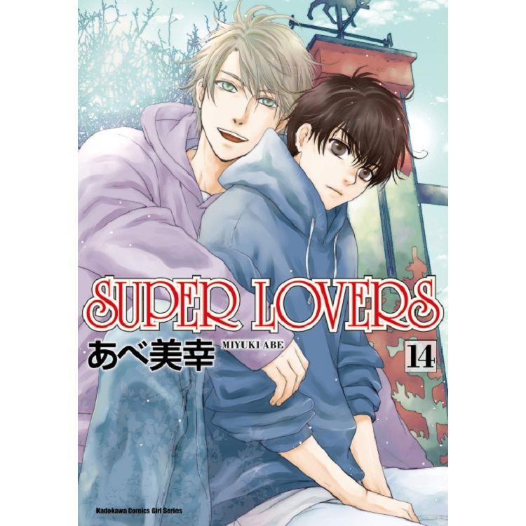 SUPER LOVERS(１４)【金石堂、博客來熱銷】