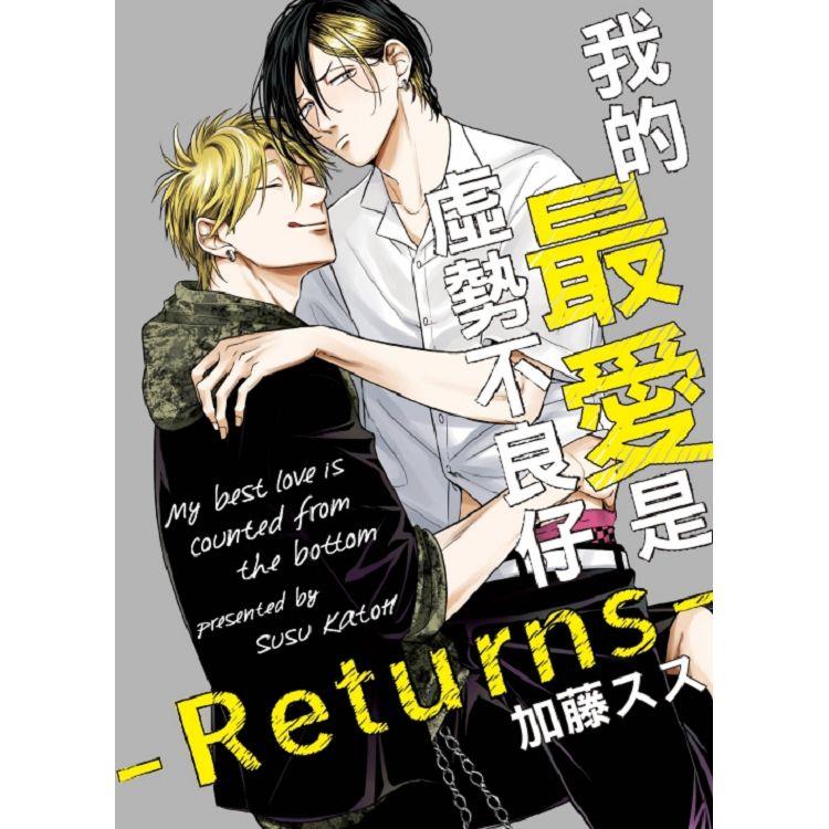 我的最愛是虛勢不良仔-Returns(全)【金石堂、博客來熱銷】