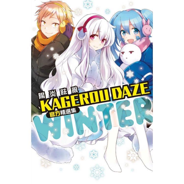 KAGEROU DAZE 陽炎眩亂官方精選集－WINTER(全)【金石堂、博客來熱銷】