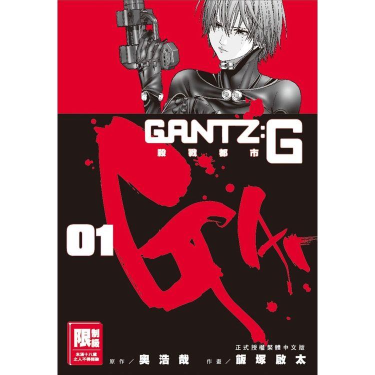 GANTZ：G殺戮都市（01）【金石堂、博客來熱銷】
