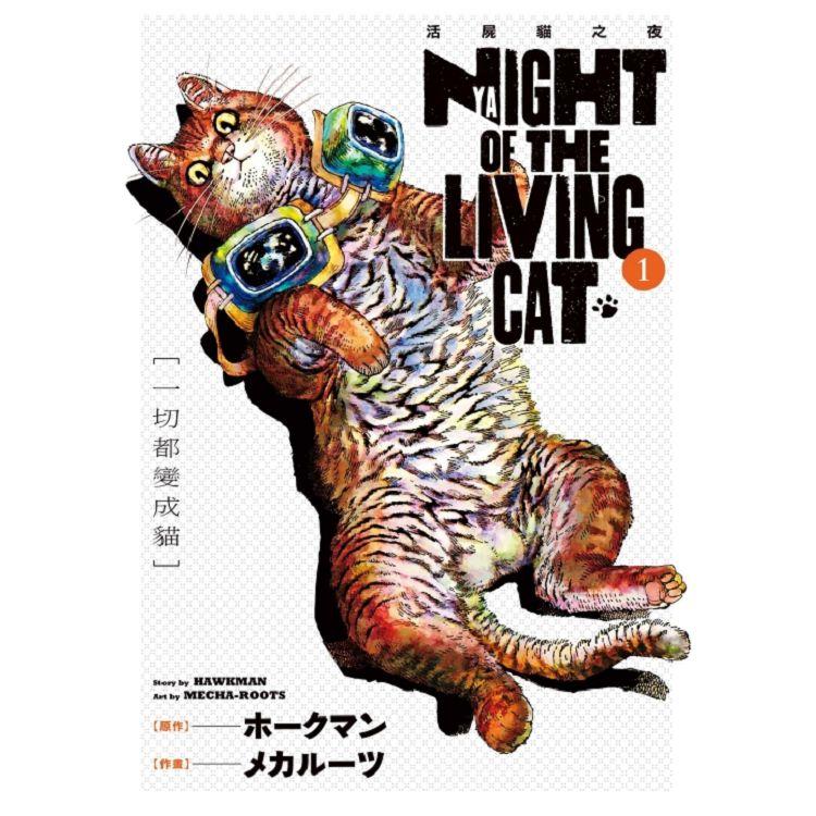 NYAIGHT OF THE LIVING CAT 活屍貓之夜 01【金石堂、博客來熱銷】