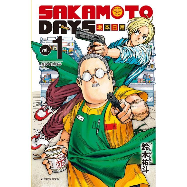 SAKAMOTO DAYS 坂本日常 （首刷限定版） 01【金石堂、博客來熱銷】