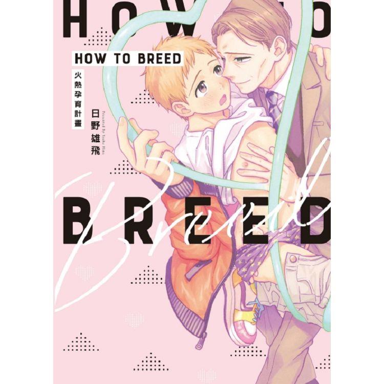 HOW TO BREED～火熱孕育計畫～(全)【金石堂、博客來熱銷】