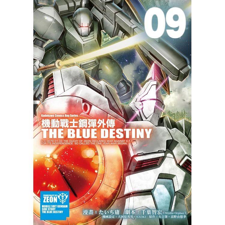 機動戰士鋼彈外傳THE BLUE DESTINY(９)【金石堂、博客來熱銷】