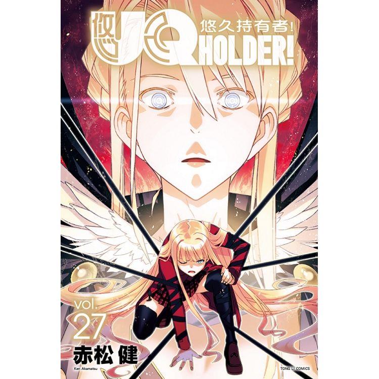 UQ HOLDER!悠久持有者 27【金石堂、博客來熱銷】