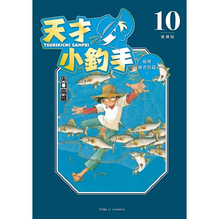 天才小釣手 愛藏版 10【金石堂、博客來熱銷】