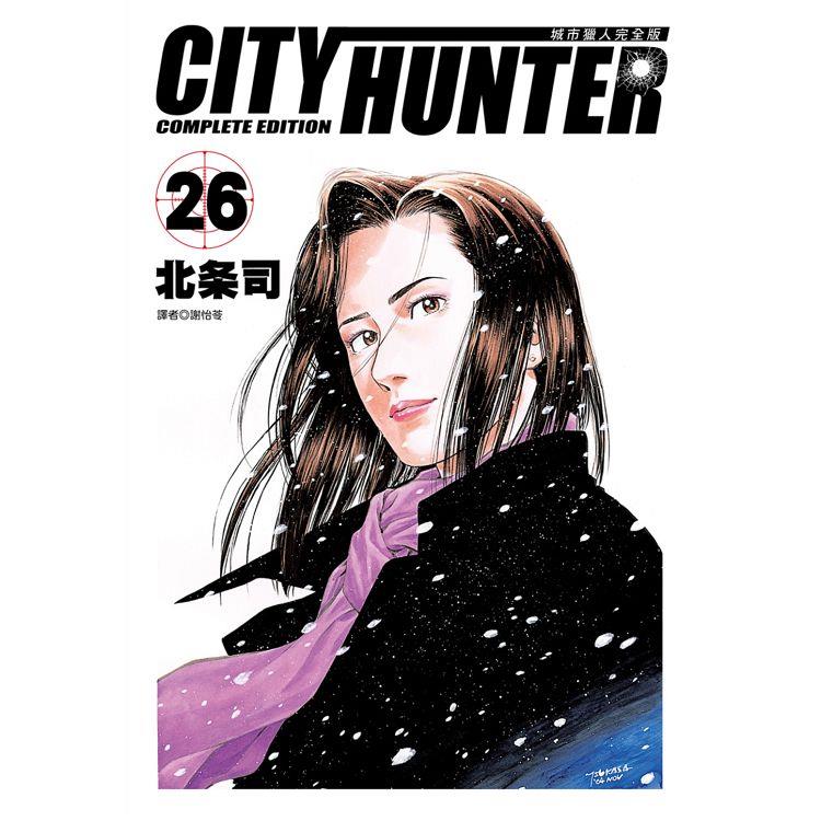 城市獵人完全版(26)【金石堂、博客來熱銷】
