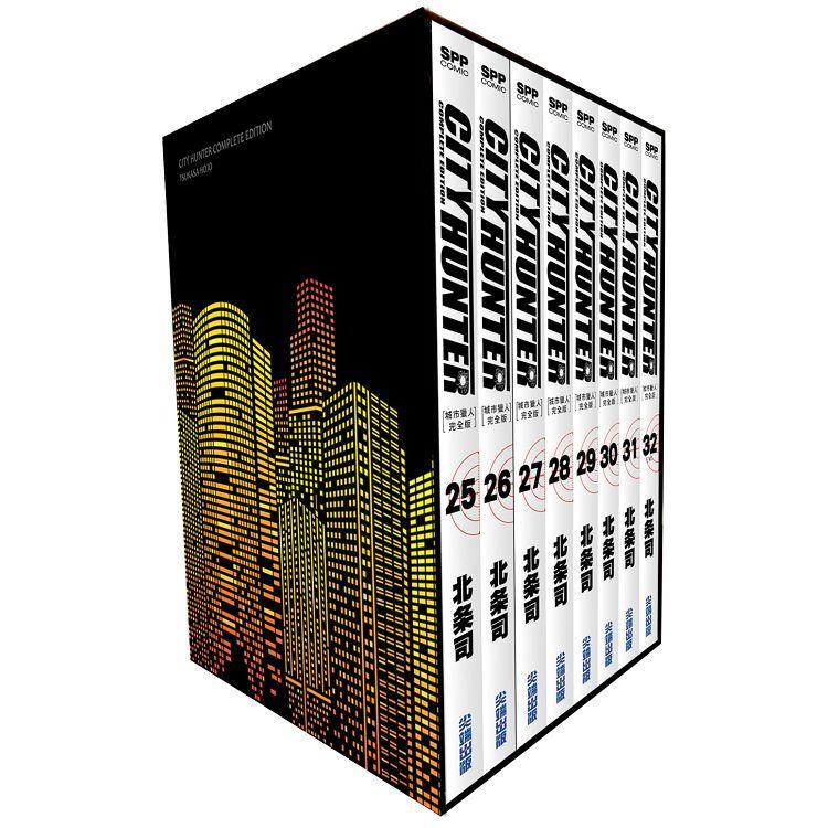 城市獵人完全版 盒裝套書（25~32冊）【金石堂、博客來熱銷】