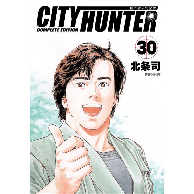 城市獵人完全版(30)【金石堂、博客來熱銷】