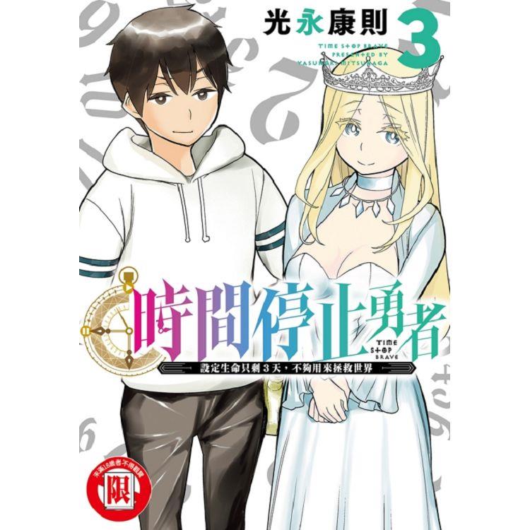 時間停止勇者 03【金石堂、博客來熱銷】