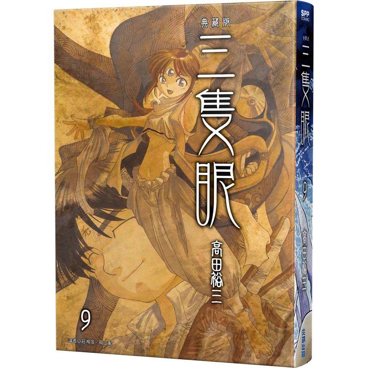 三隻眼 典藏版（09）【金石堂、博客來熱銷】