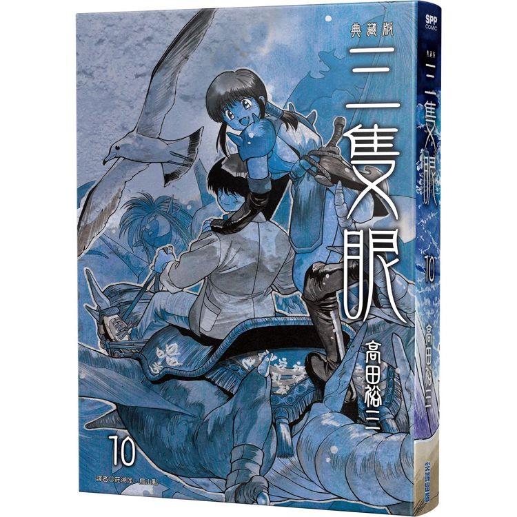 三隻眼 典藏版（10）【金石堂、博客來熱銷】