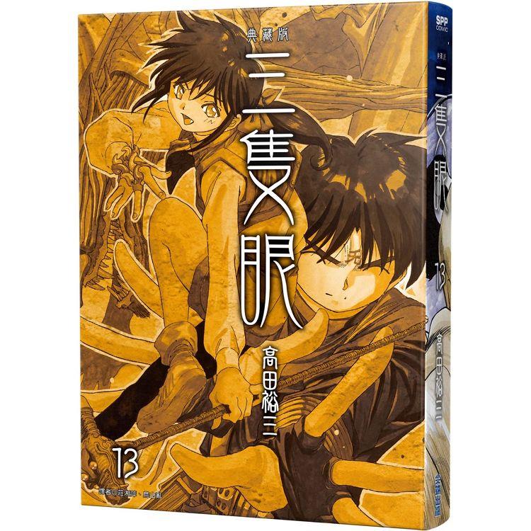 三隻眼 典藏版（13）【金石堂、博客來熱銷】