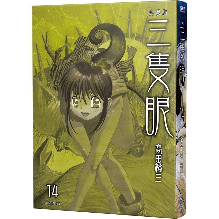 三隻眼 典藏版（14）【金石堂、博客來熱銷】