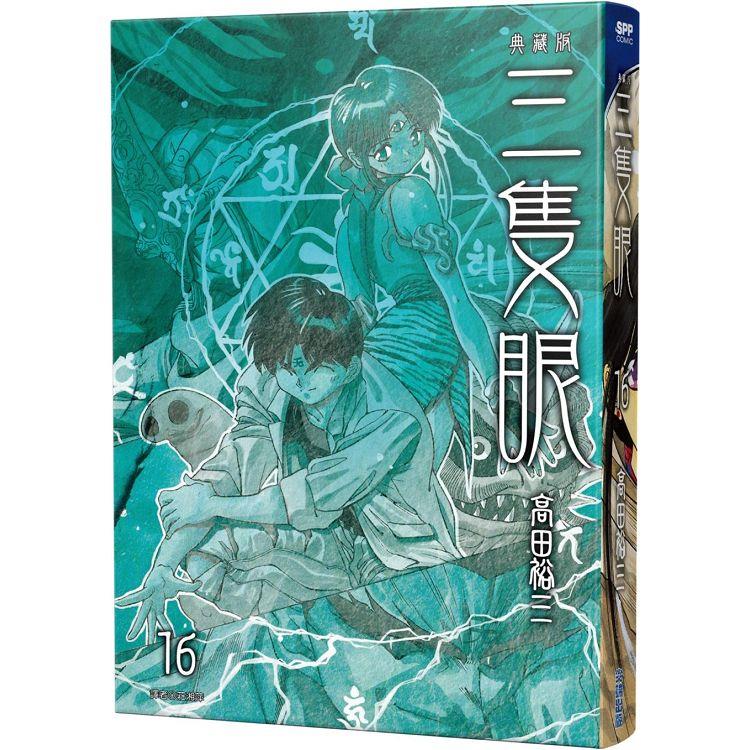 三隻眼 典藏版(16)【金石堂、博客來熱銷】