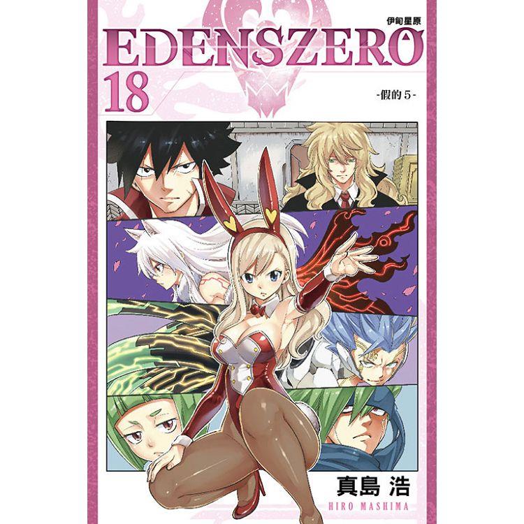 EDENS ZERO伊甸星原 18【金石堂、博客來熱銷】