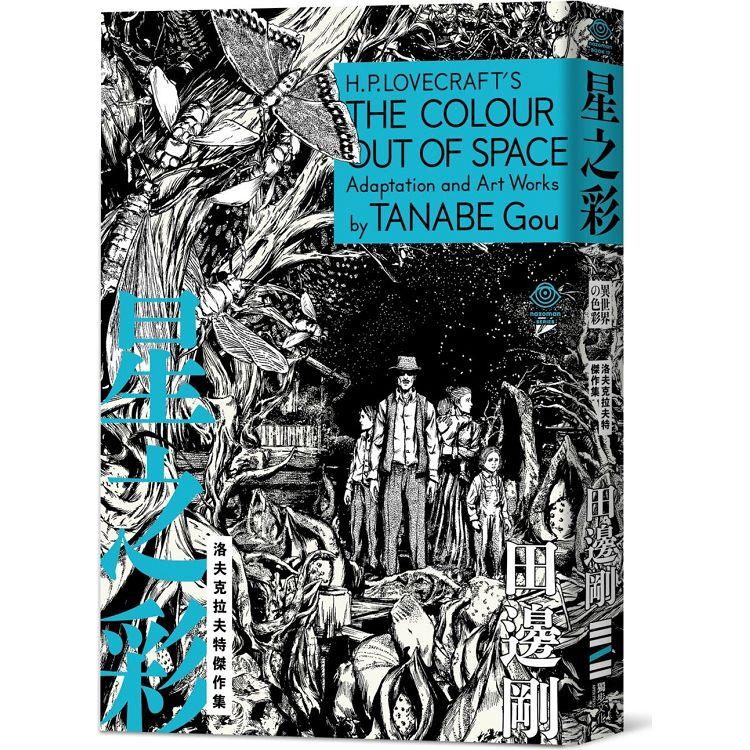 洛夫克拉夫特傑作集：星之彩(隨書附贈原畫精緻酷卡)【金石堂、博客來熱銷】