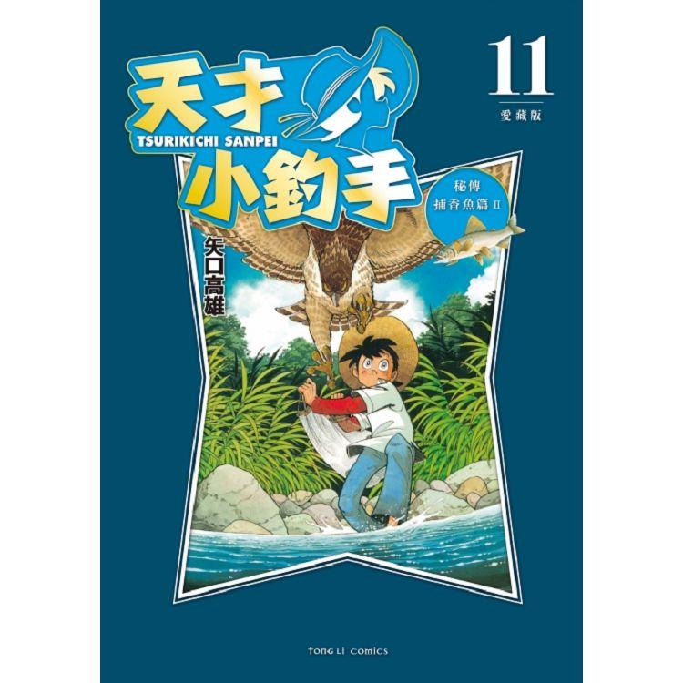 天才小釣手 愛藏版11【金石堂、博客來熱銷】