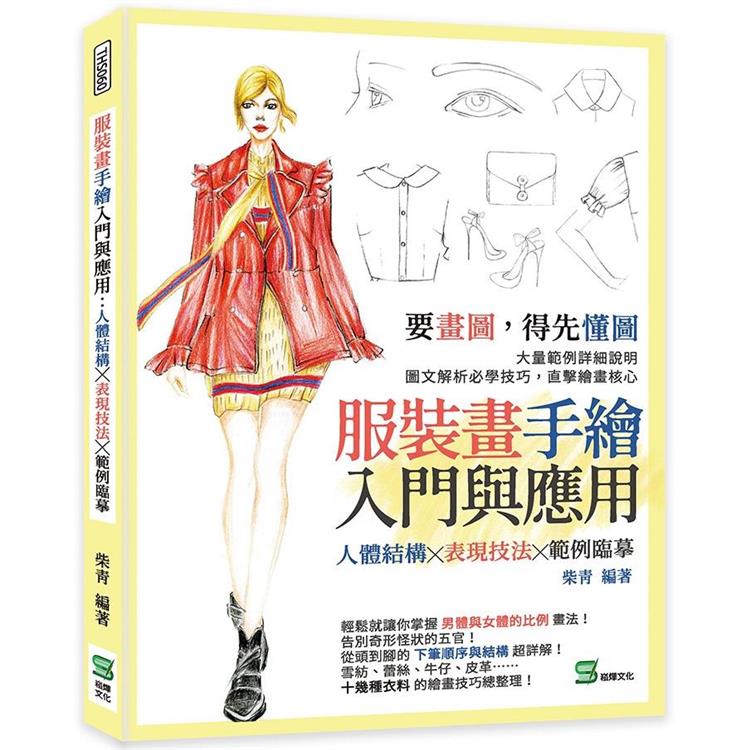 服裝畫手繪入門與應用：人體結構╳表現技法╳範例臨摹【金石堂、博客來熱銷】