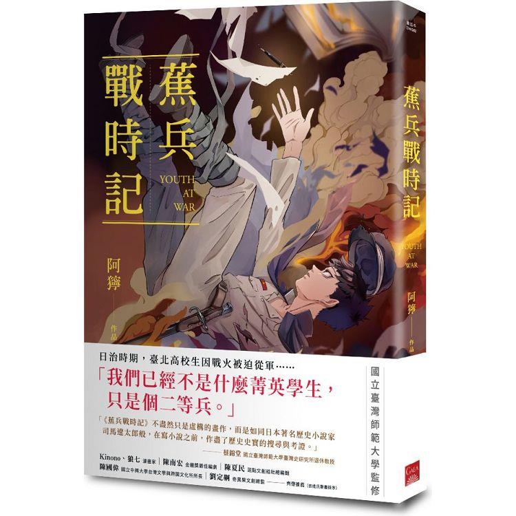 蕉兵戰時記【金石堂、博客來熱銷】