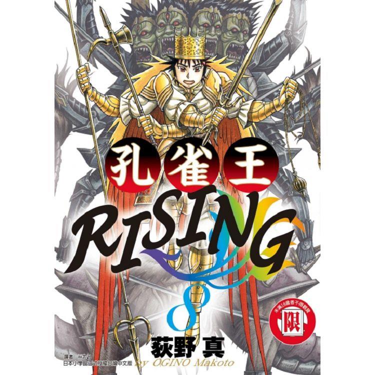 孔雀王RISING 08【金石堂、博客來熱銷】