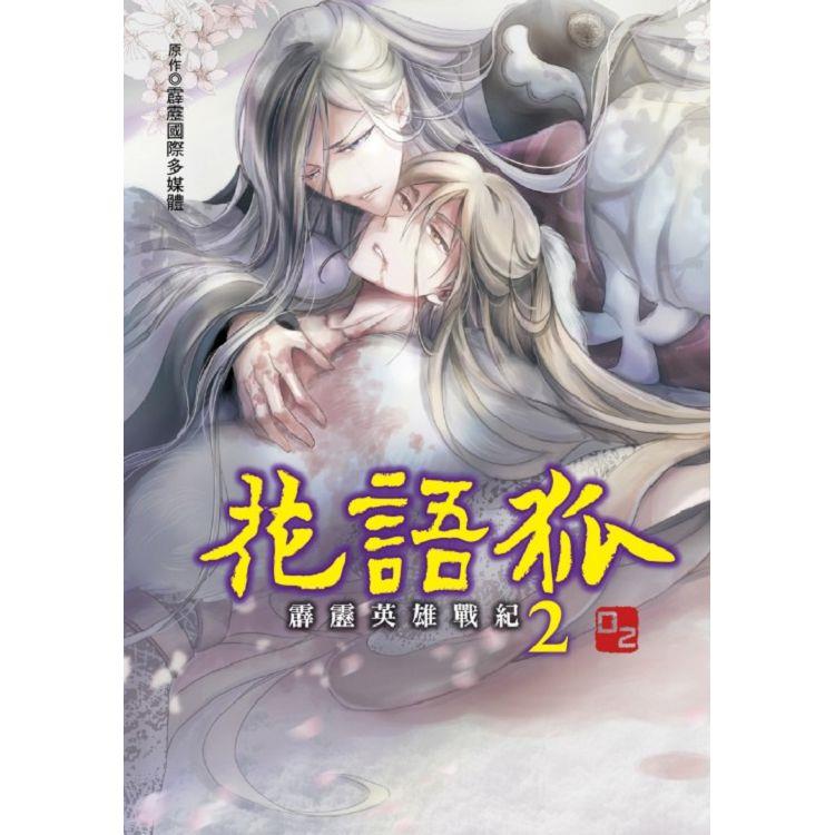 霹靂英雄戰紀 花語狐 (首刷附錄版) 02(完)【金石堂、博客來熱銷】