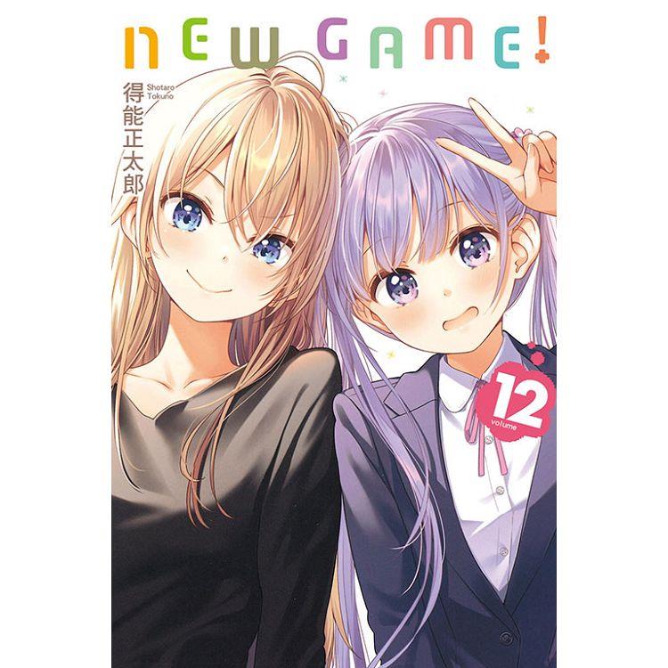 NEW GAME！ 12【金石堂、博客來熱銷】