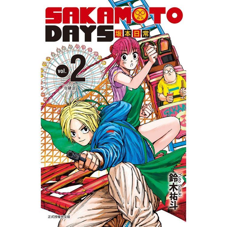 SAKAMOTO DAYS 坂本日常 （首刷限定版） 02【金石堂、博客來熱銷】