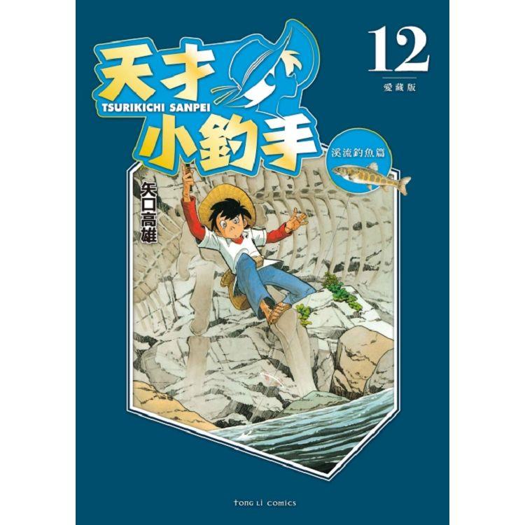 天才小釣手 愛藏版 12【金石堂、博客來熱銷】