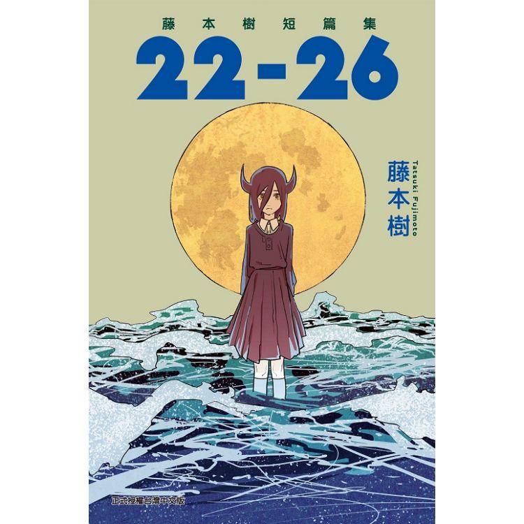 藤本樹短篇集 22-26(全)【金石堂、博客來熱銷】