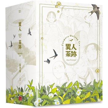 異人茶跡1-5 (完)(書盒套書)