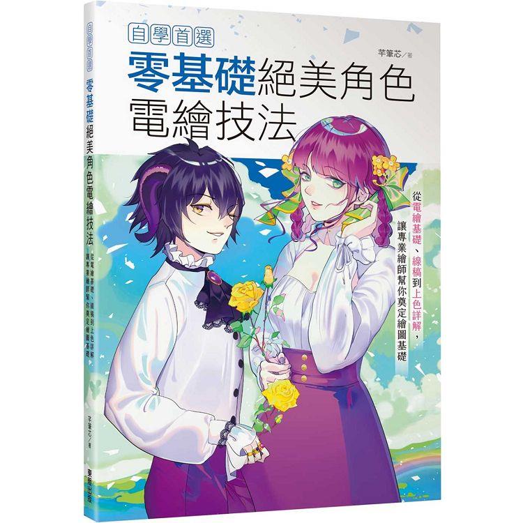 自學首選！零基礎絕美角色電繪技法：從電繪基礎、線稿到上色詳解，讓專業繪師幫你奠定繪圖基礎【金石堂、博客來熱銷】