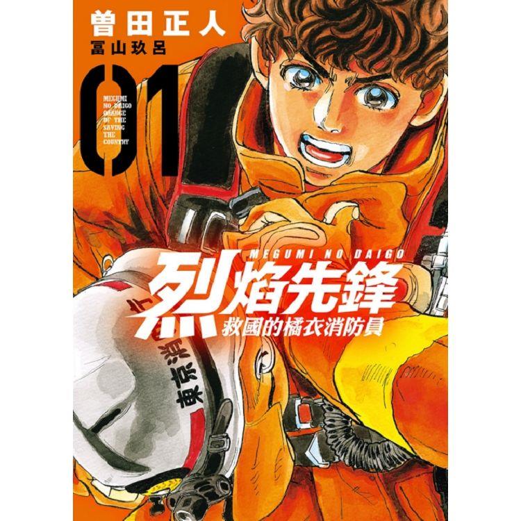 烈焰先鋒 救國的橘衣消防員 01【金石堂、博客來熱銷】